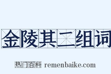 金陵其二组词是什么意思的图片